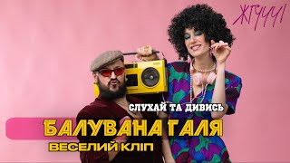 Балувана Галя ➤ ЖГУЧЧІ ➤  Музичне Відео ➤ ТАНЦЮЙ ПІД ЦЮ ВЕСЕЛУ ПІСНЮ