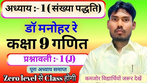 डॉ मनोहर रे कक्षा 9 गणित प्रश्नावली 1( J ) // Class 9 Maths Prashnawali 1 (J ) Dr. Manohar re