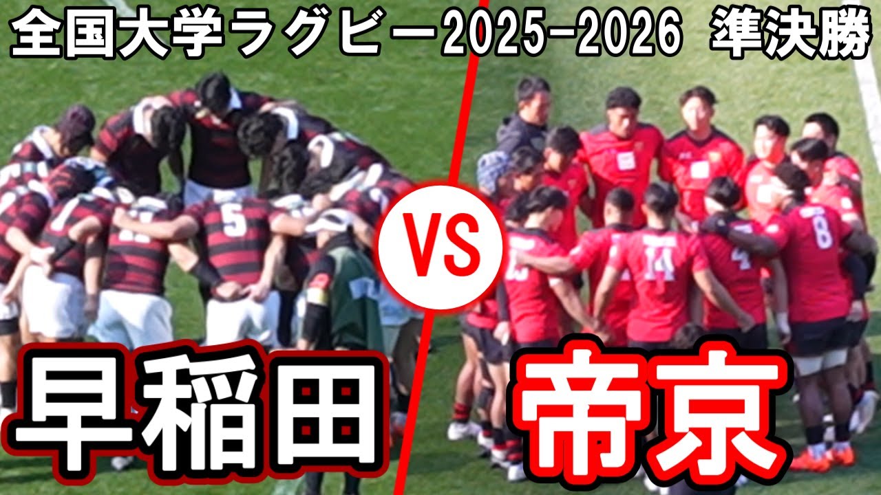 【通常版】早稲田大学 vs 帝京大学【全国大学ラグビー2025-2026 準決勝】