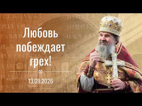 When the family collapses, there will be no more peace. Sunday sermon by Fr. Andrey Lemeshonok 09...