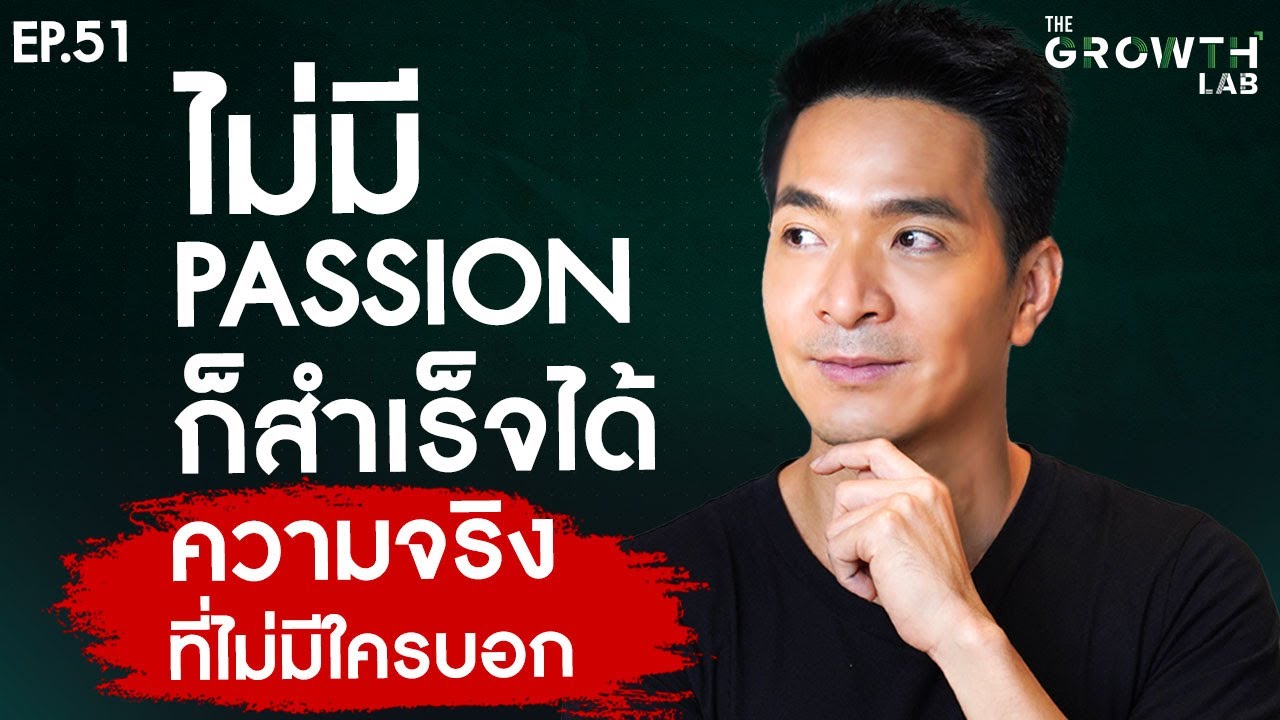 หยุดเข้าใจผิด! ไม่มี Passion ก็สำเร็จได้ ความจริงที่ไม่มีใครบอก ที่คุณอาจไม่รู้ | The GrowthLabEP.51