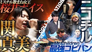 【歌まね×コピーバンド】ミスチル歌まね女王・関真美さんと奇跡のコラボ！Mr.Children「Tomorrow never knows」をコピーバンドが演奏して歌ってみた！