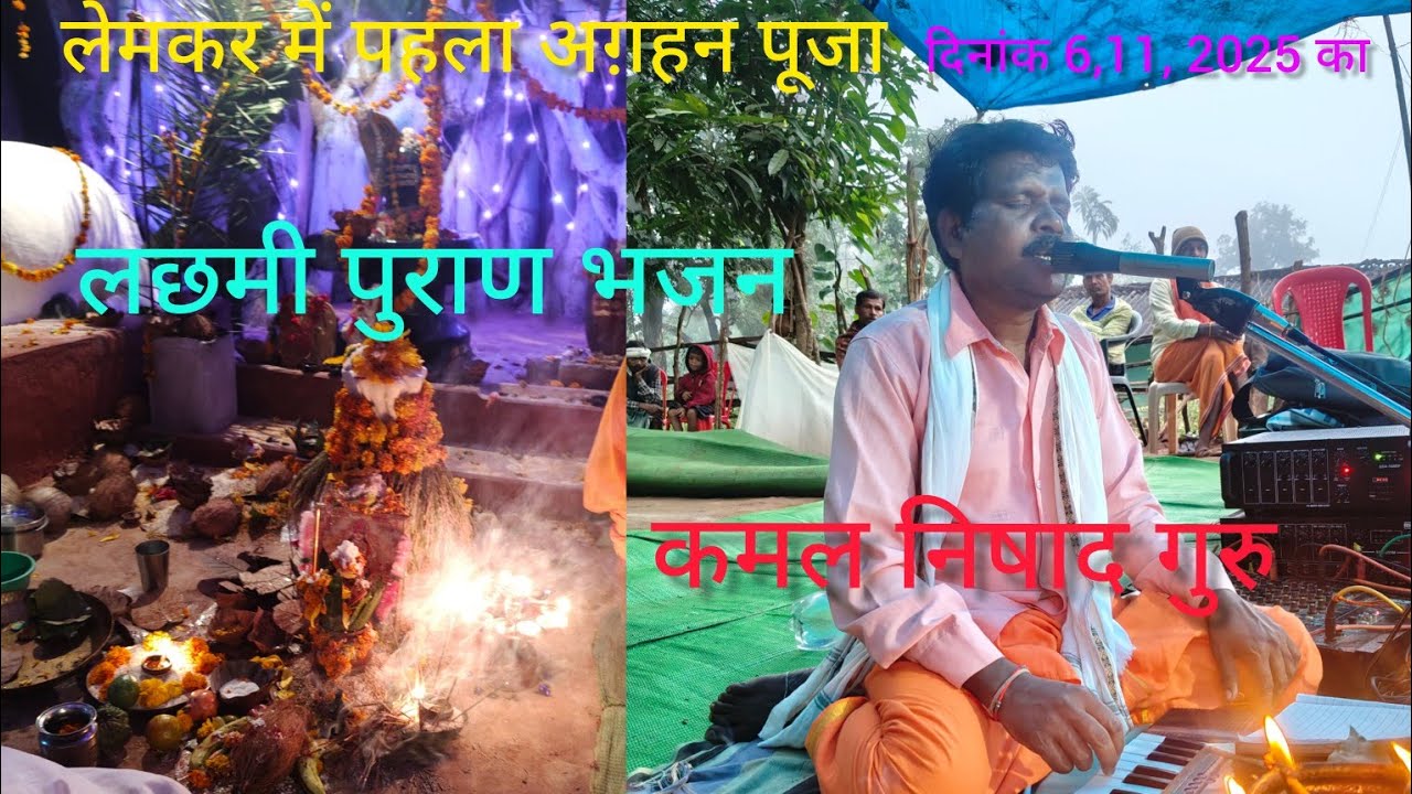 लामकेर में पहला अग़हन  पूजा करते नजर आए भजन में सन् 2025 कमल निषाद गुरु लछमी पुराण 