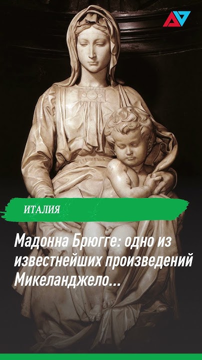 Мадонна Брюгге: Микеланджело и его скульптура Мадонна с младенцем. # ...