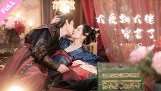 #江宇順#馬珺珂💕綠茶拿金元寶讓流浪漢睡宿主？宅男忿忿不平直接穿劇當女主！大女主桀驁不馴嘎嘎亂殺，全師門都收進人皇旗當魂奴！#爽文 #短劇 #shortdrama #cdrama screenshot 3