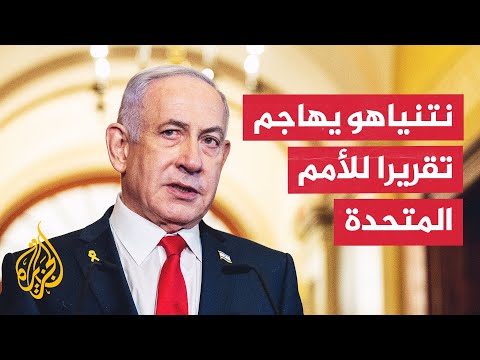 نتنياهو: مجلس حقوق الإنسان فاسد ويدعم الإرهاب ومعاداة السامية