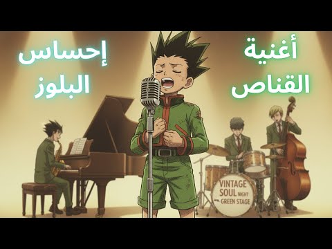 من الزمن الجميل إلى البلوز القناص إعادة إحياء بأداء السول 