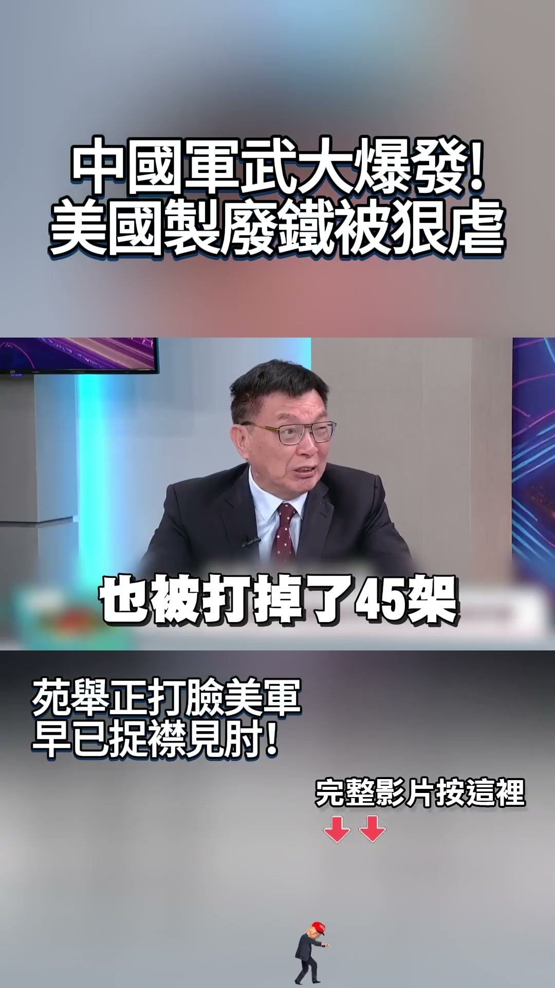 中國軍武大爆發！美國製廢鐵被狠虐 川普推廉價「鋼鰭」又想忽悠？苑舉正重砲打臉：美軍早已捉襟見肘！#獨家觀點 #環球大戰線 #寰宇新聞@globalfrontlinetv
