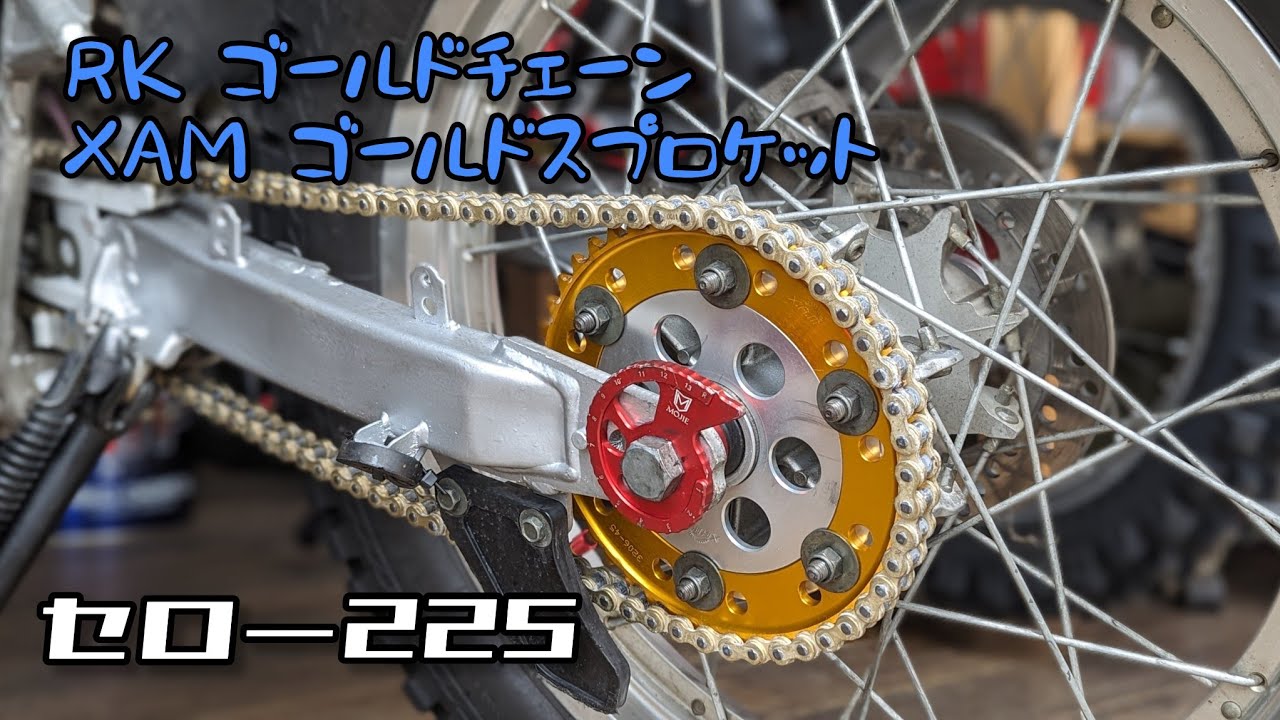 【セロー225】スプロケット チェーン交換 手順