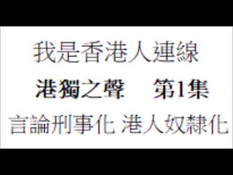 港獨之聲  第1集  言論刑事化  港人奴隸化