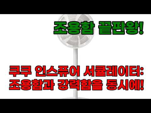 쿠쿠 인스퓨어 에어 서큘레이터 CF-JNL1420NW: 조용하고 강력한 바람으로 사계절 내내 시원하게!