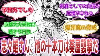 るろ剣の志々雄さん、他の十本刀は葵屋襲撃だ！に対する読者の反応