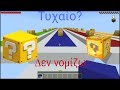 Minecraft: Ειμαι τυχερος? / Lucky Block Challenge #3