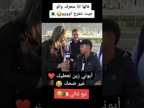 منعرف والو أنا ماقلت والو كمل لخر أنا مقدرتش تشد روحي بضحك تلفاتلو Algerie Arabic Dz Dz 