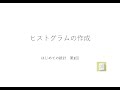 エクセルで学ぶ はじめての統計 第3回（ヒストグラムの作成）