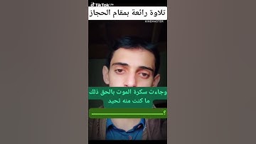 تلاوة رائعة بمقام الحجاز 🙈🙈