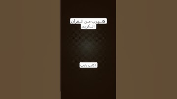 لاتــهرب مـن الــقرآن الــكريم #تلاوة_هادئة #راحة_نفسية #قران_كريم #تلاوة_مؤثرة #تلاوة_خاشعة يارب 😍