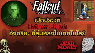 เปิดประวัติ : Father Elijah อัจฉริยะ และจุดจบของผู้ที่ลุ่มหลงในเทคโนโลยี