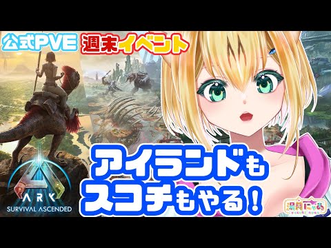 【 #ASA 公式 Scorched Earth / The Island 】スコチもアイランドもしたい😸  [ PvE / ARK: Survival Ascended ] Vtuber 湯月にゃあ