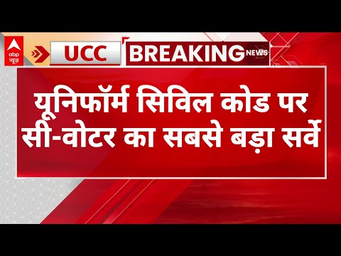 Uniform Civil Code Survey LIVE : यूनिफॉर्म सिविल कोड पर C-Voter का सबसे बड़ा सर्वे । ABP News Survey