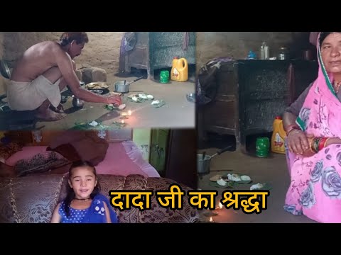 दादा जी का श्रद्धा इस तरा बनाय हमने #uttarakhand  pahadi lifestyle