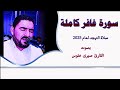 سورة غافر كاملة القارئ صبرى عنوس رمضان 2025