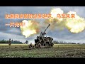 1.6战况：法国同意援助轻型坦克，乌军未来一片光明！