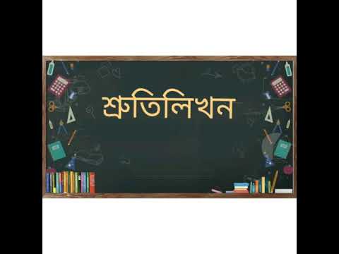 Bengali: শ্রুতি লিখন