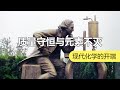 化学之父究竟发现了什么：现代化学从这里开始 | 化学有故事2