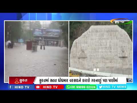સુરતમાં સતત ધોધમાર વરસાદને કારણે ગરનાળું પણ પાણીમાં