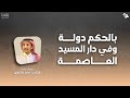 بالحكم دولة كلمات وآداء الشاعر احمد الشدوي