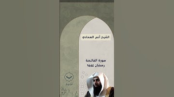 سورة الفاتحة رمضان ١٤٤٥ الشيخ أنس العمادي