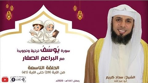سورة يوسف ( من آيه ٣٩ إلى آيه ٤١ ) ترتيلًا وتجويدًا 🌙📖 الشيخ سداد كريم