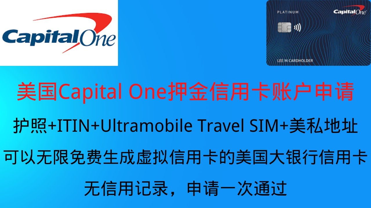 美国Capital One押金信用卡申请，通过护照+ITIN+Ultramobile travel SIM卡+美私地址，一次性申请通过。