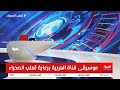موسيقى قناة العربية الجديدة mp3