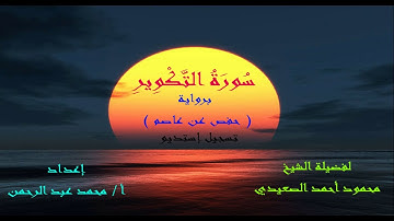 سورة التكوير لفضيلة الشيخ محمود أحمد الصعيدي