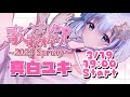 【#歌うまV歌枠リレー】肺年齢95歳だけどがんばって歌います!!!鼻声!!! #singing【 Vtuber/真白ユキ 】