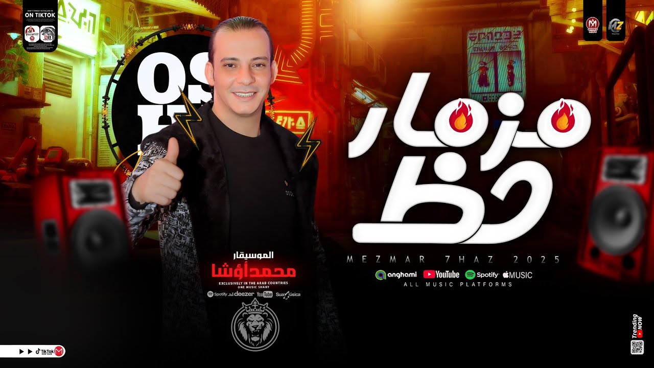 مزمار حظ جديد 2025 - الموسيقار محمد اوشا ( طلعات حظ حزين الدموع هيدغدغ الديجيهات | حظ شعبي جديد 2025