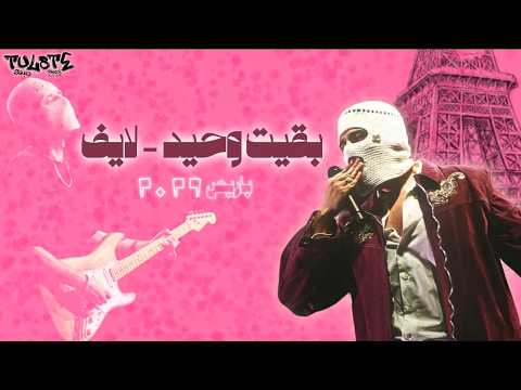 TUL8TE - BA'EET WAHEED LIVE FROM PARIS | تووليت - بقيت وحيد لايف من باريس
