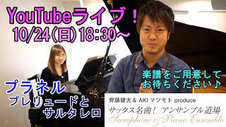 YouTubeライブ配信！アンサンブル道場【プラネル:プレリュードとサルタレロ】