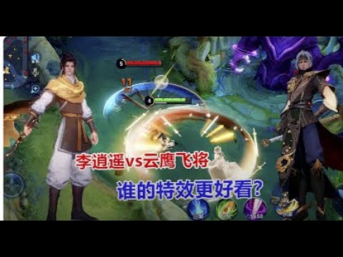 曜李逍遥vs云鹰飞将，峡谷话痨的两款传说皮肤对比!谁特效更棒! Honor of Kings