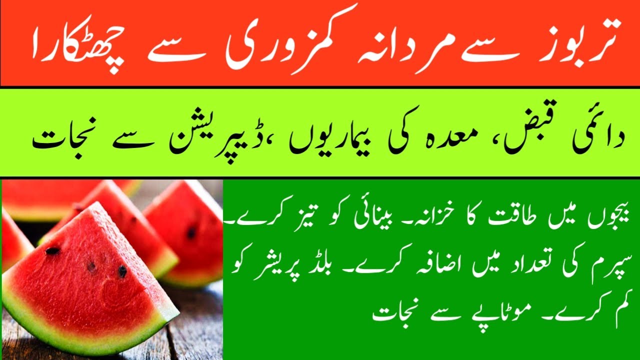Uses and Benefits of watermelon in Urdu/ Hindi Tarbooz Khane Ke Fayde