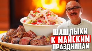 Shashlik for May holidays | part 1 | In Russian