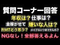 年収は?仕事は?『NGなしの質問コーナー』RMTどう思う?金稼がせて?どうやって1億円稼ぐ?【COD:MW メイプルM】
