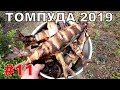 #11. Томпуда 2019. Сплав. Днёвка на р.Топо