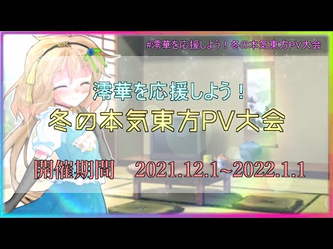 澪華を応援しよう！冬の本気（マジ）東方PV大会
