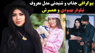 بیوگرافی جذاب و شنیدنی نیلوفر بهبودی و همسرش