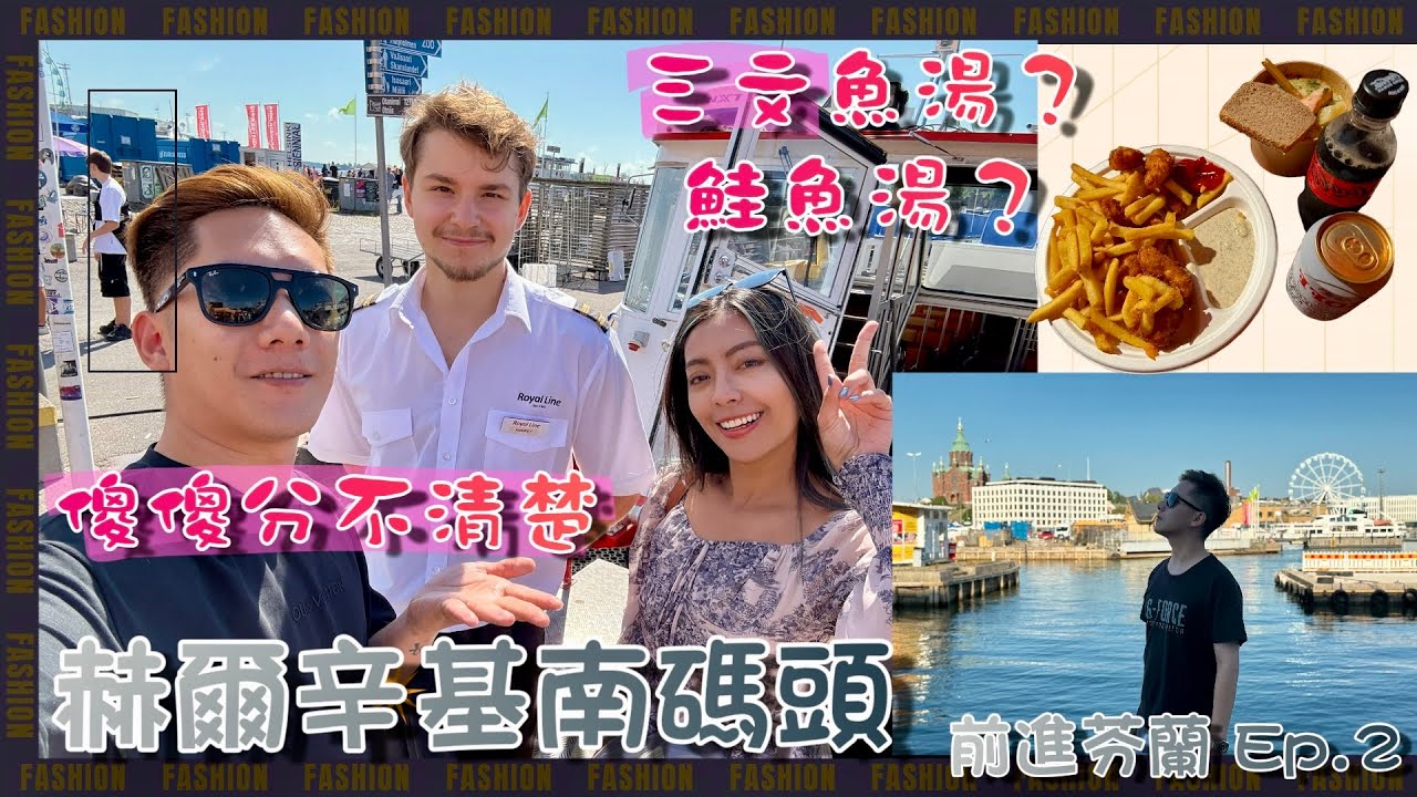三文魚？鮭魚？紅鱒魚？傻傻分不清楚！赫爾辛基南碼頭巡禮！ 前進芬蘭系列 ep.2