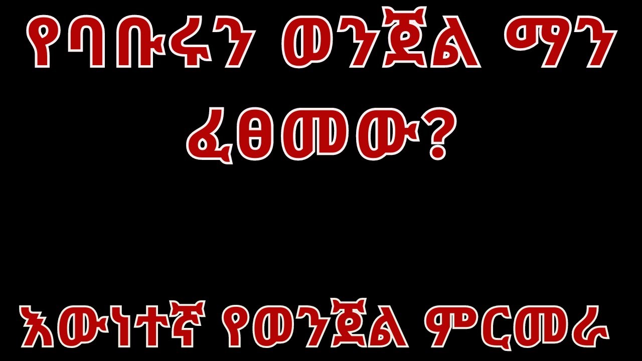 ትረካ- የባቡሩን ወንጀል ማን ፈፀመው- እውነተኛ የወንጀል ምርመራ  ታሪክ- Ewnetegna yewenjel mermera tarik- yewenjel tarik