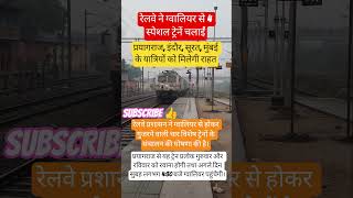 Railways runs 4 special trains from Gwalior:#railway #news #train #viralshorts #railwaycontent